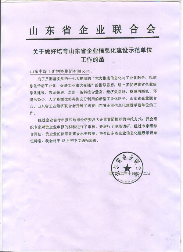 热烈祝贺山东中煤工矿集团荣获山东省企业信息化建设示范单位