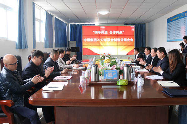 携手并进 合作共赢 中煤集团2017年联合制造公司大会隆重举行